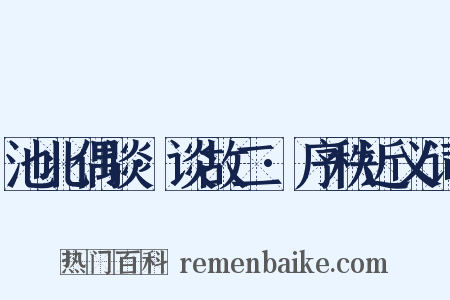 池北偶谈·谈故二·序秩近义词是什么意思的图片
